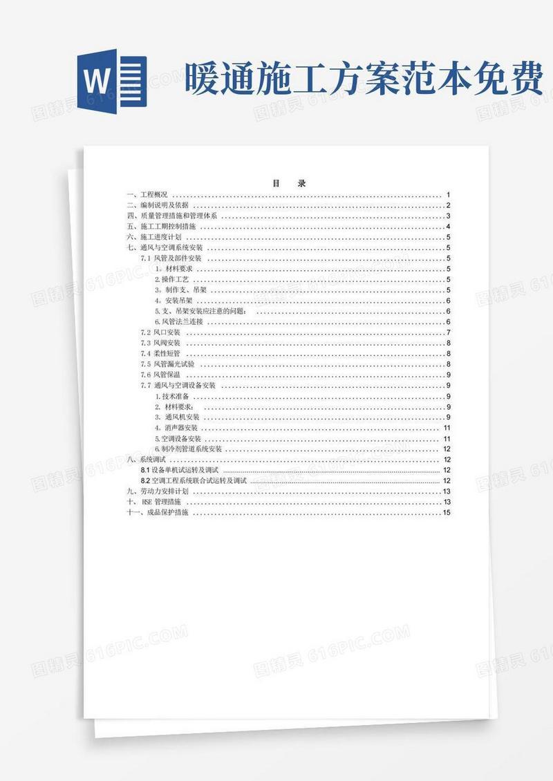 完整暖通施工方案