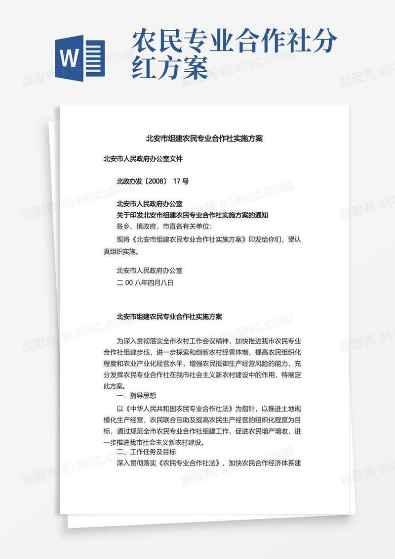 北安市组建农民专业合作社实施方案