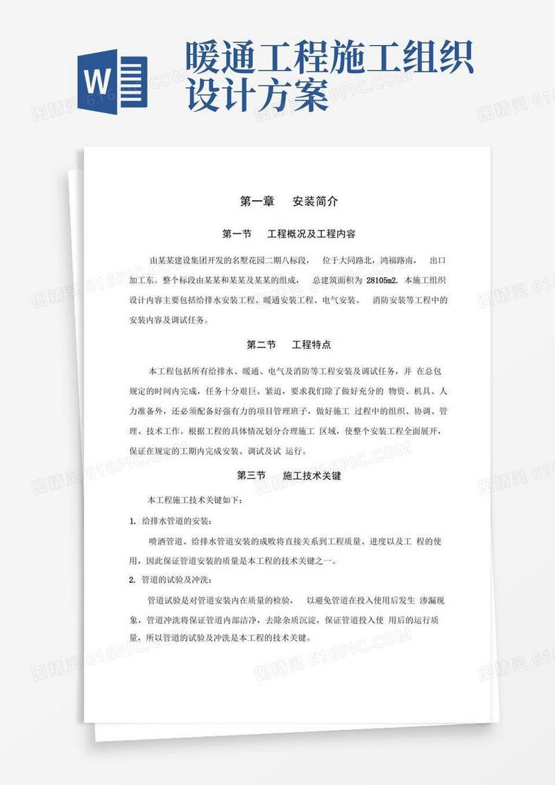 (完整版)给排水安装工程、暖通安装工程、电气安装、消防安装施工组织设计(绝对完整)