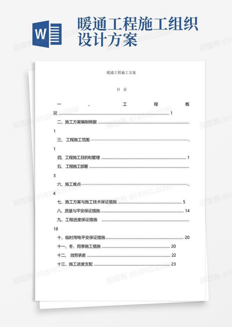 暖通工程施工方案