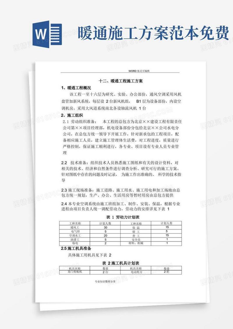 暖通工程施工组织设计方案