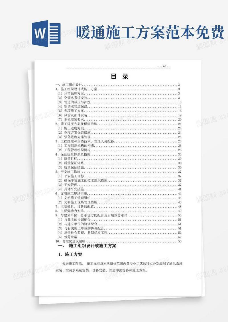 暖通空调工程工程施工方案