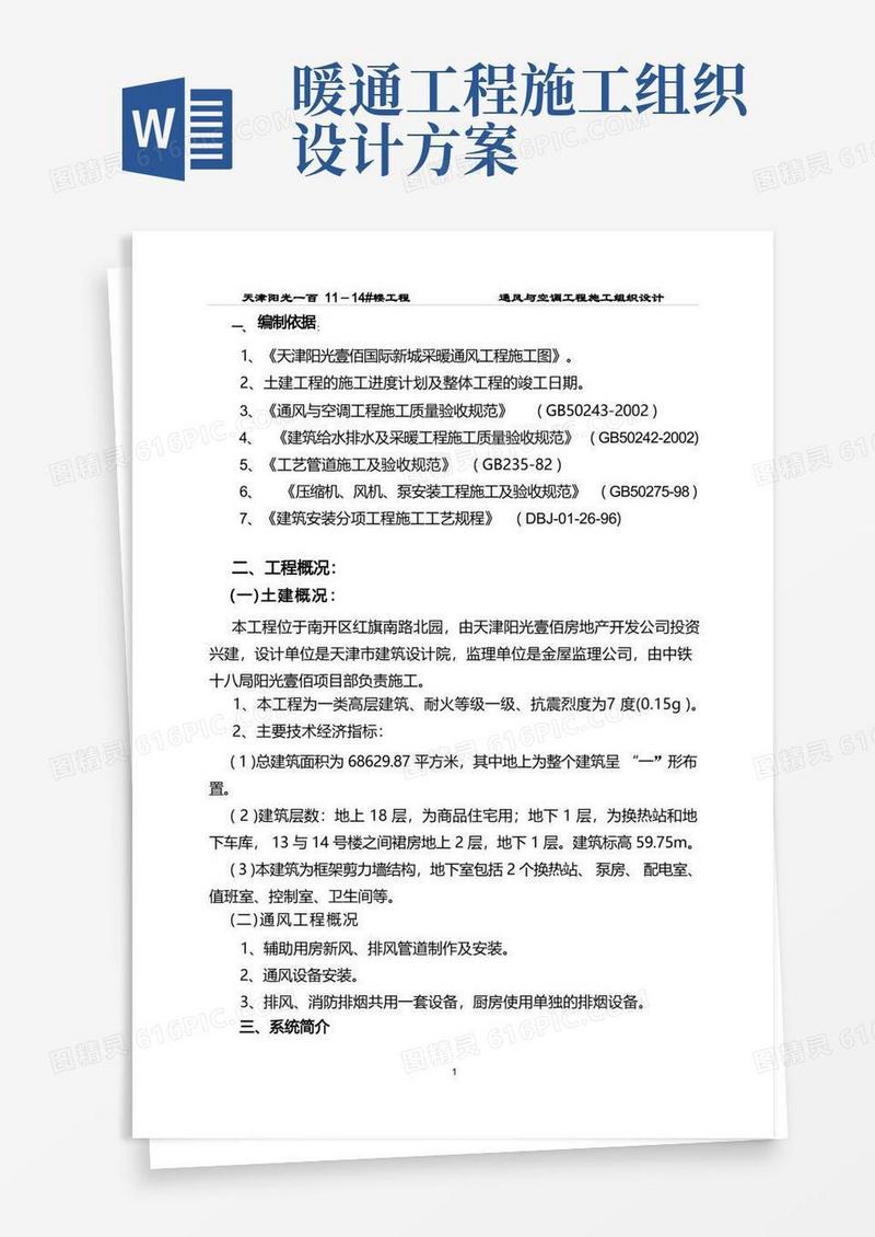 暖通空调工程施工组织设计