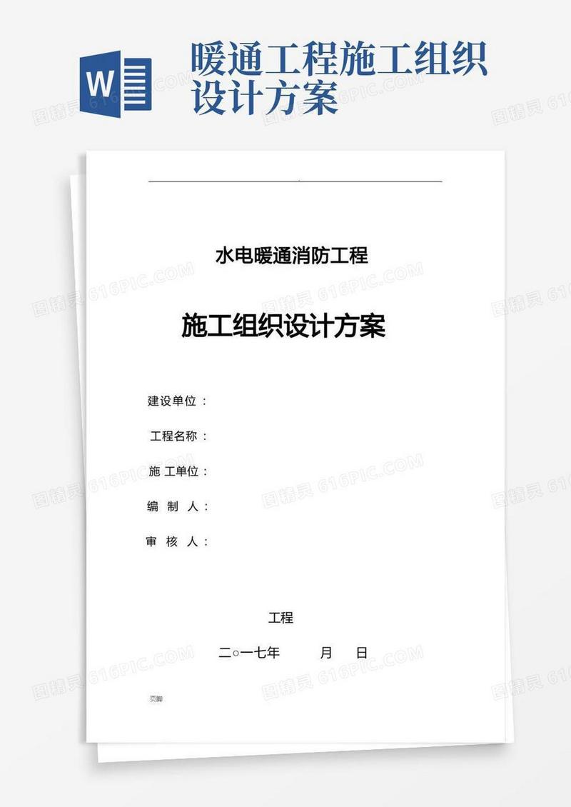 水电暖通消防工程施工设计方案