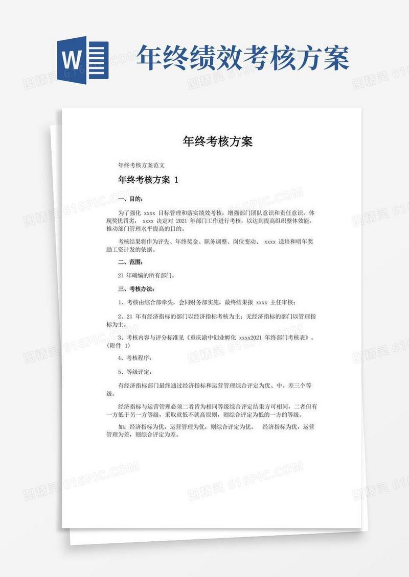 年终考核方案
