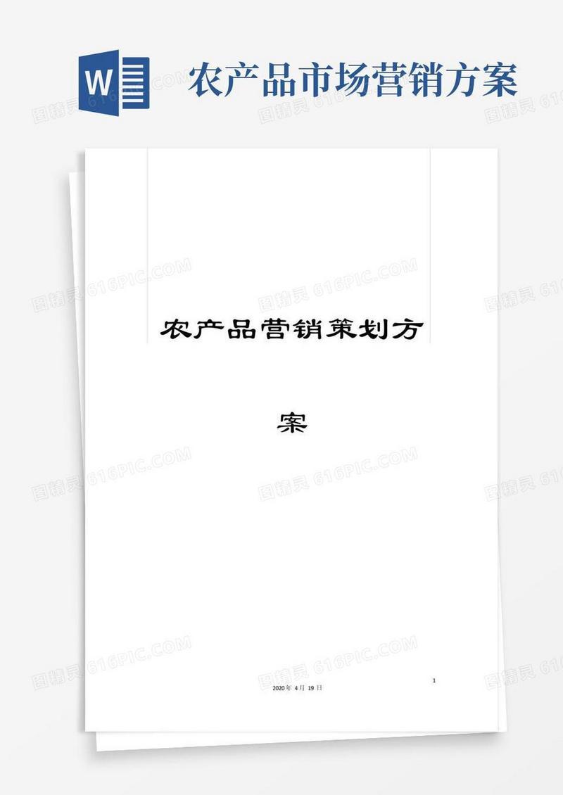 农产品营销策划方案