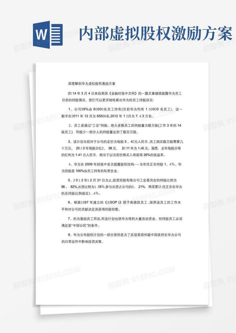 深度解剖华为虚拟股权激励方案(最全版-含持股比例)汇总