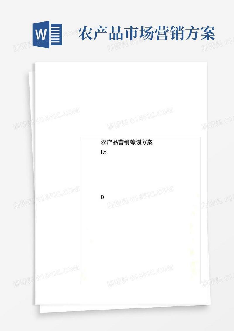 农产品营销策划方案(000001)