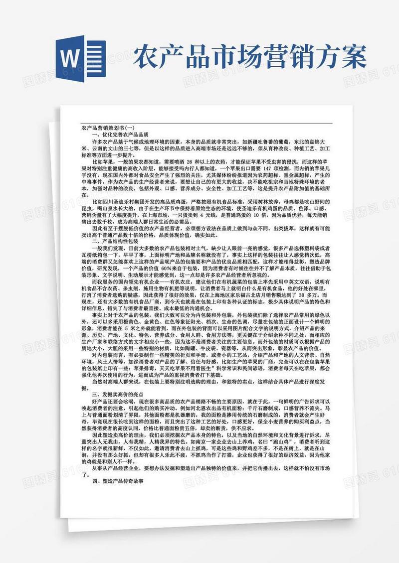 农产品营销策划书