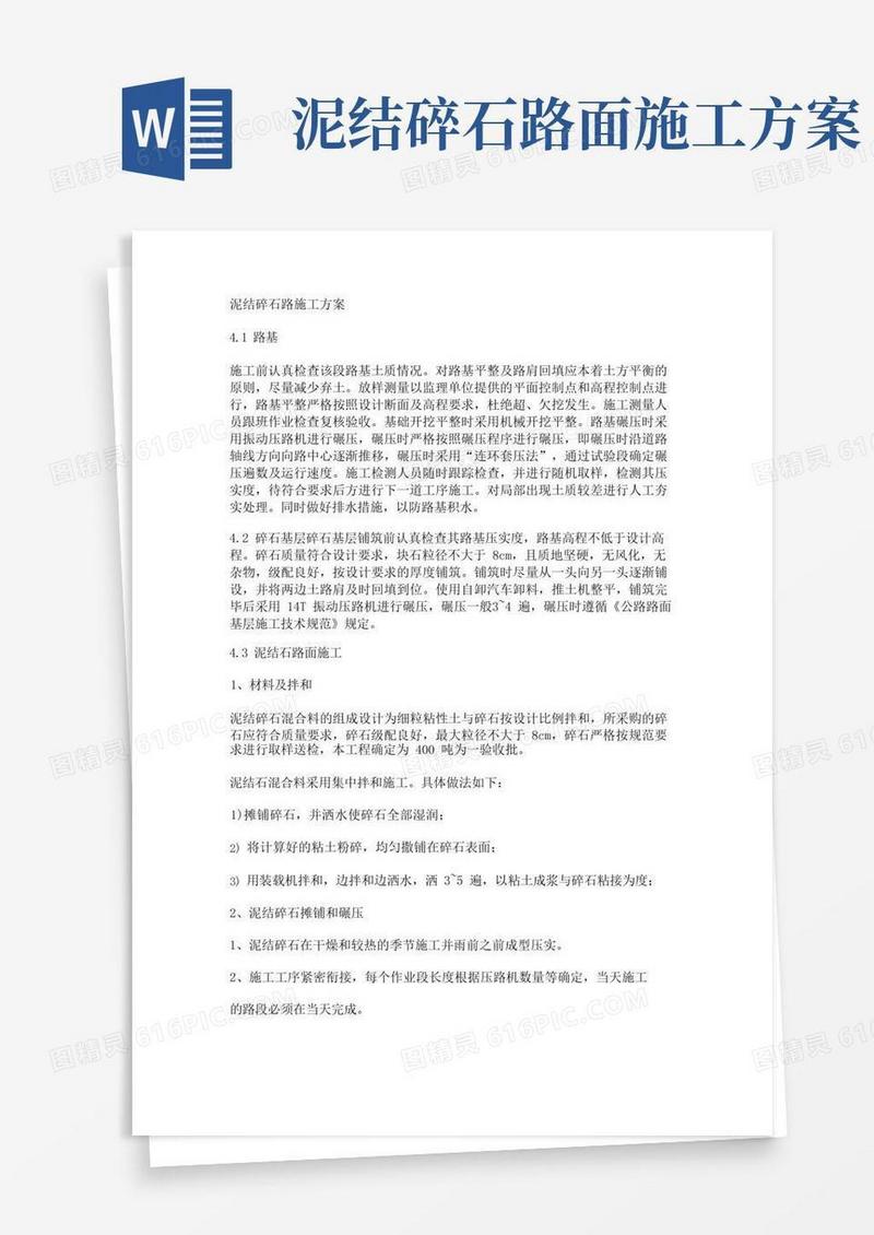 泥结碎石路施工方案