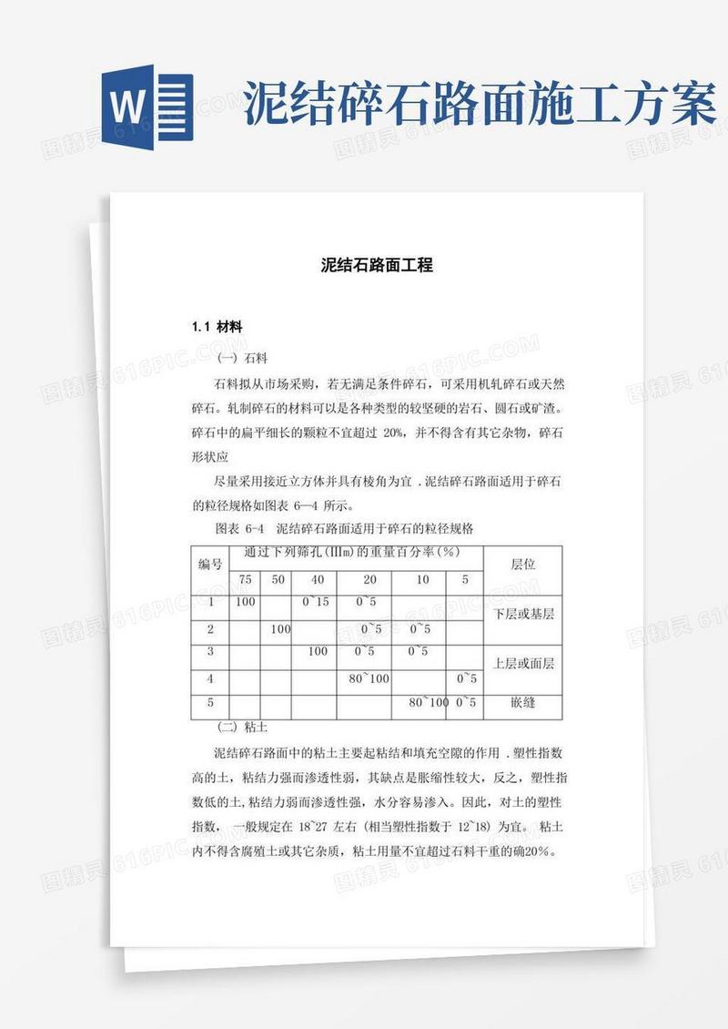 泥结石道路施工方案