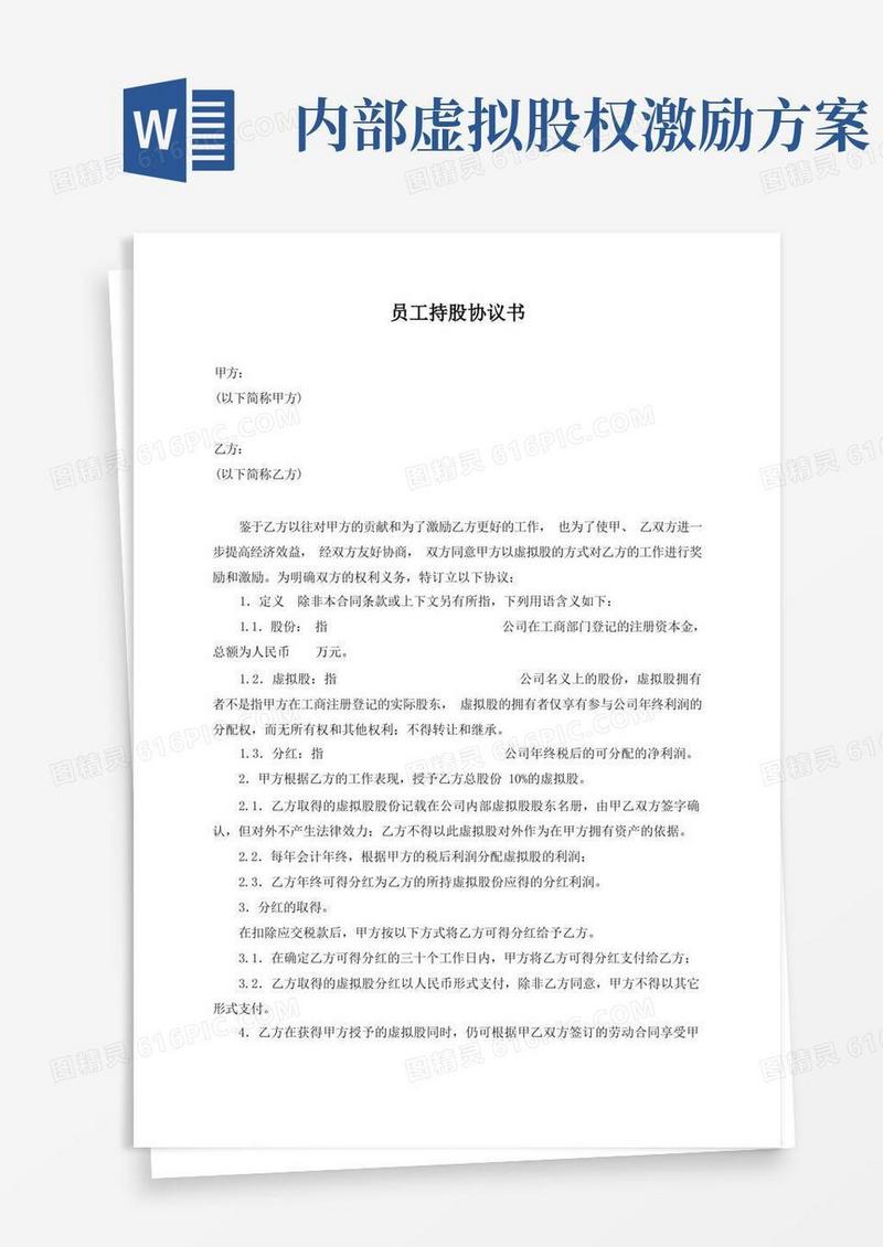 员工股权激励协议书(虚拟股)