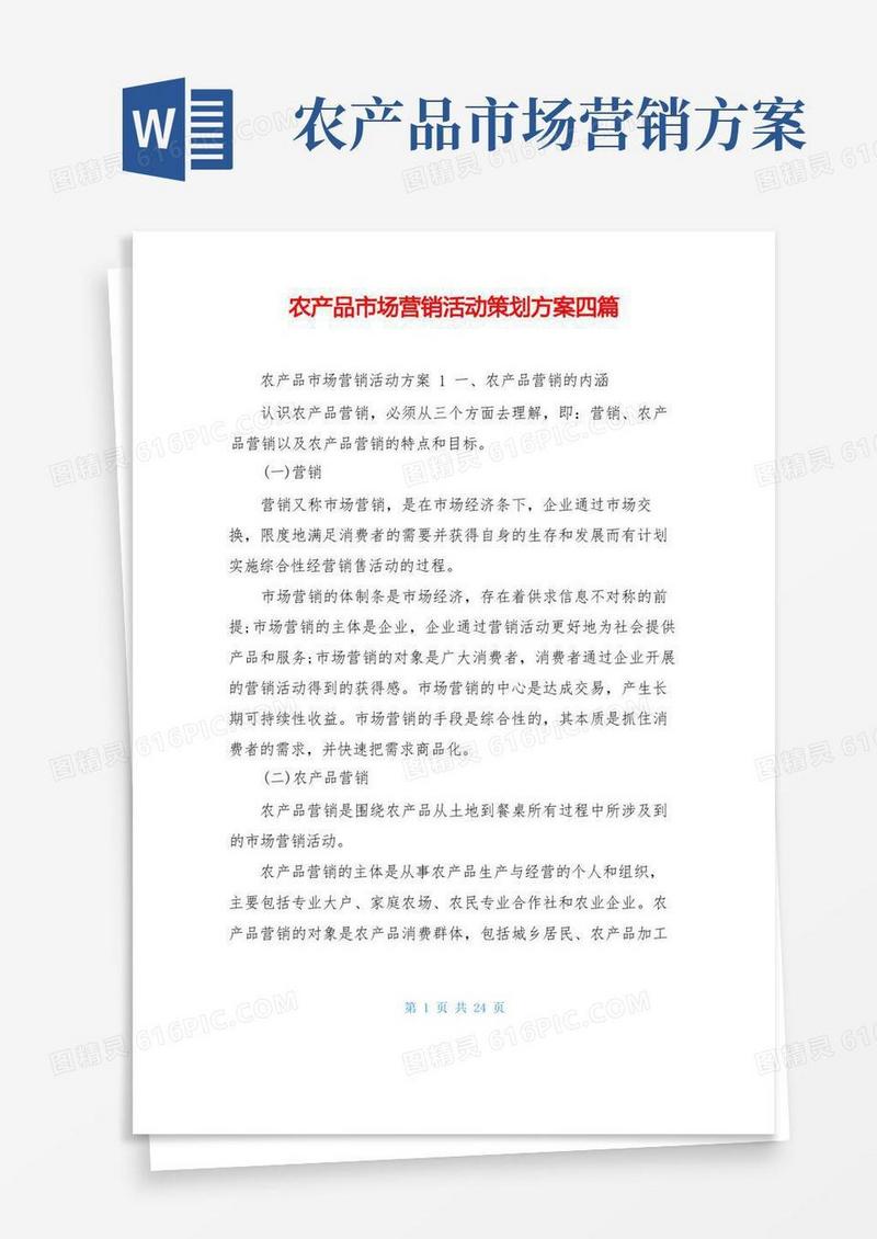 农产品市场营销活动策划方案四篇