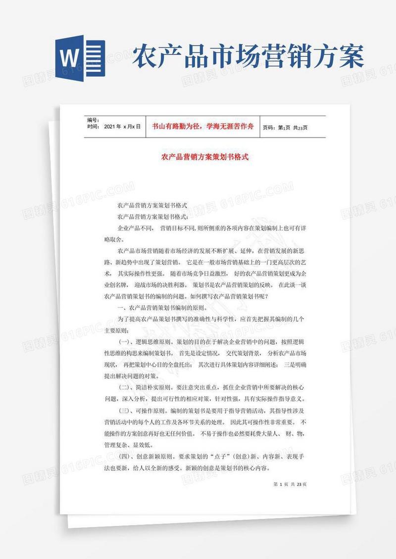 农产品营销方案策划书格式