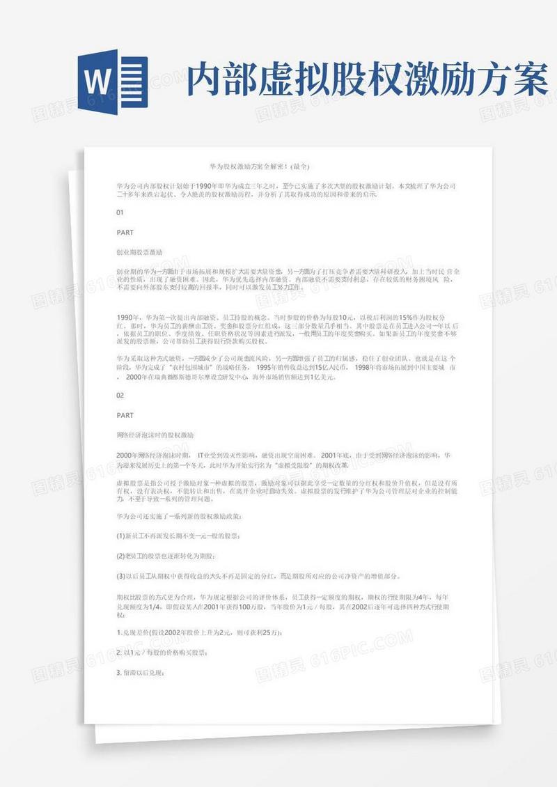 华为股权激励方案全解密！（最全）