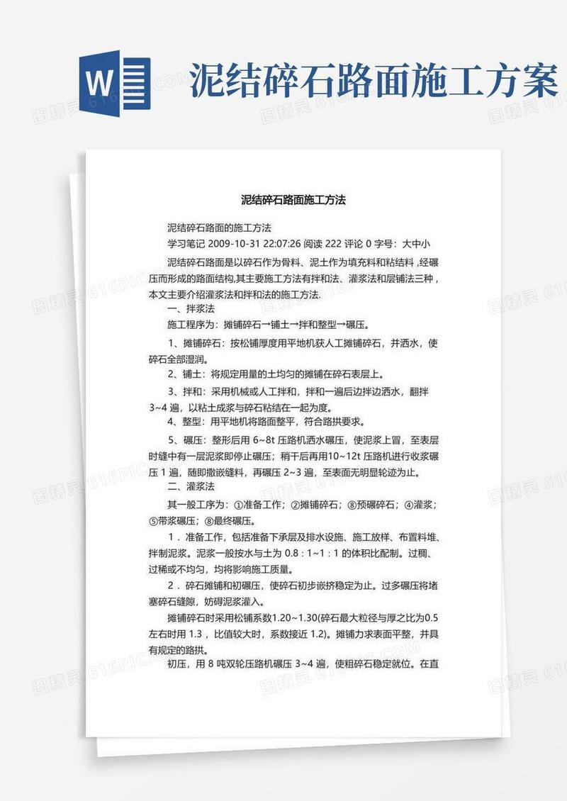 泥结碎石路面施工方法