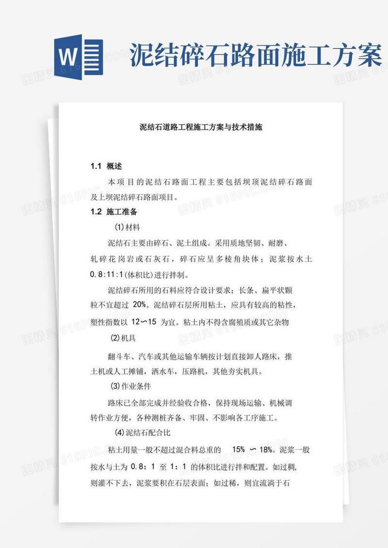 泥结石道路工程施工方案与技术措施