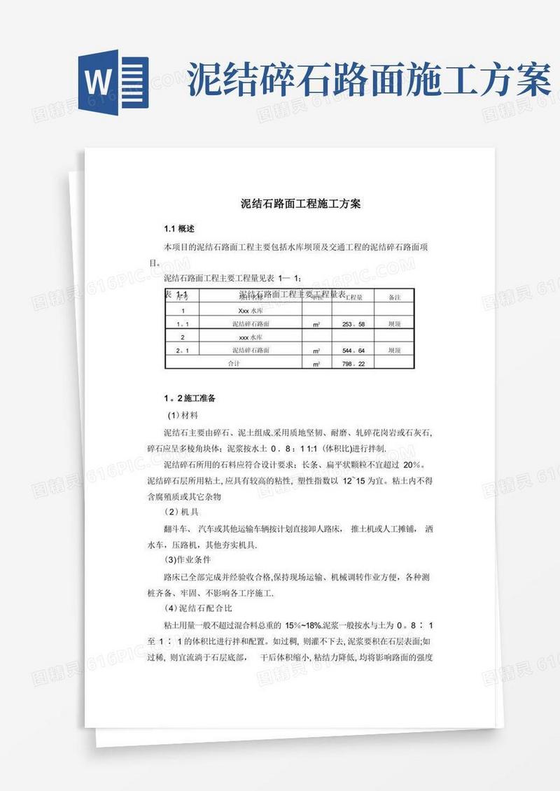 【整理版施工方案】泥结石路面工程施工方案