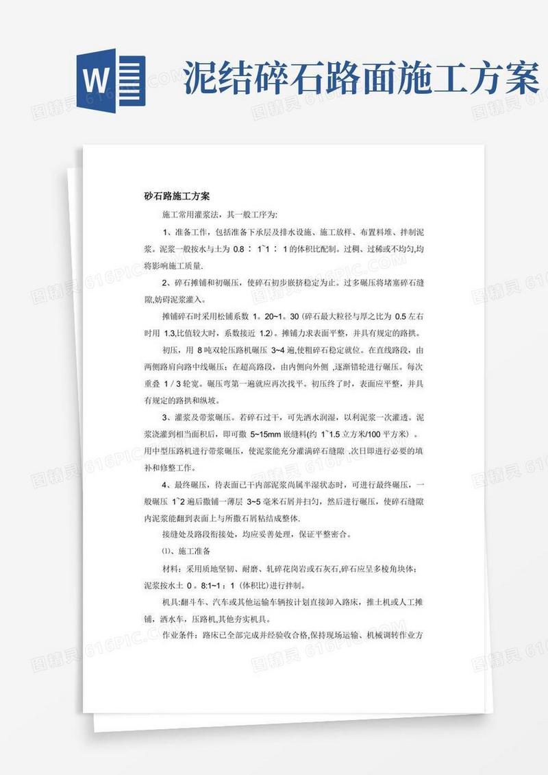 砂石路施工方案