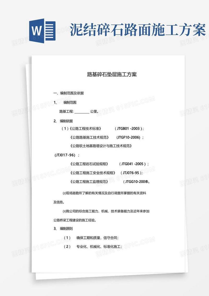 碎石垫层施工方案