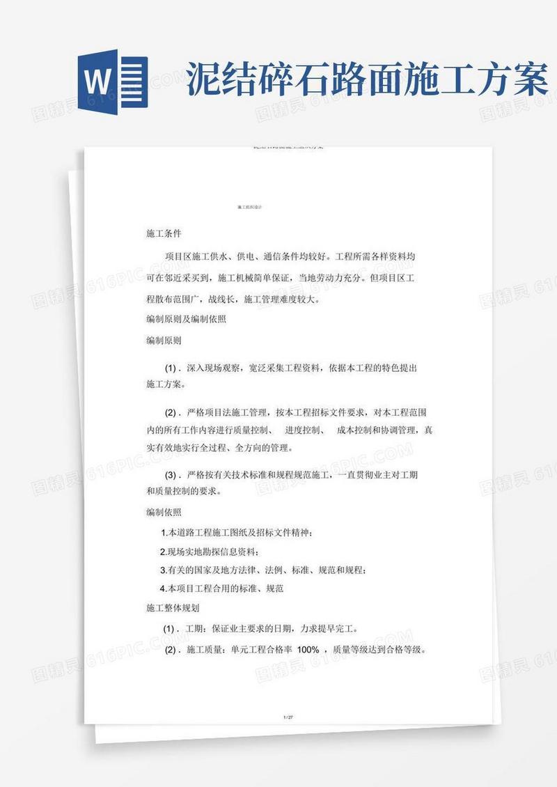 泥结石路面施工组织方案