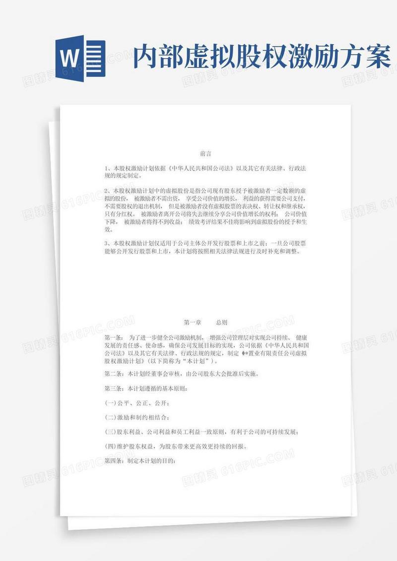 虚拟股权激励计划