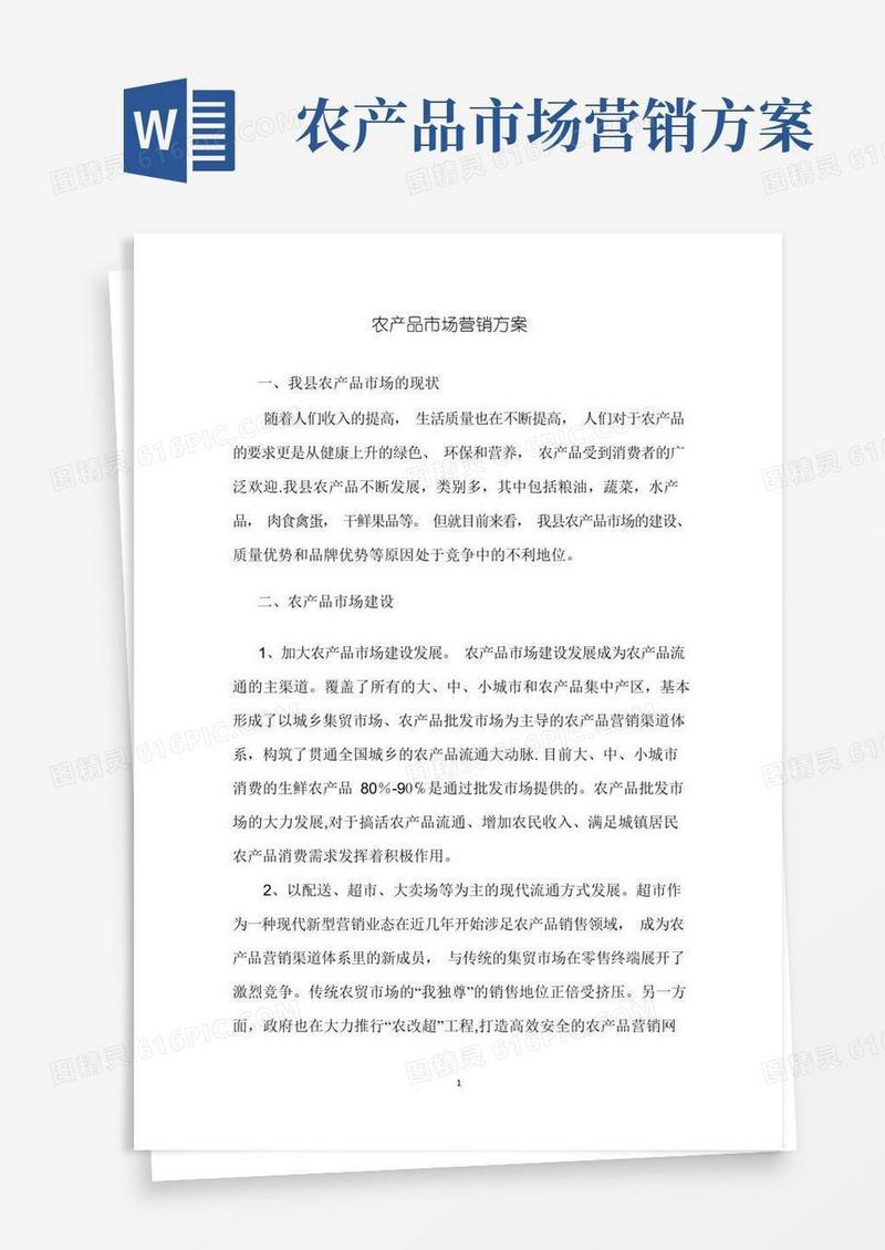 农产品市场营销方案