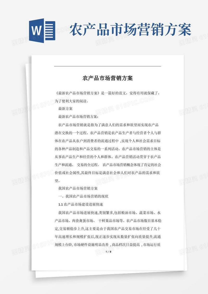 农产品市场营销方案范文