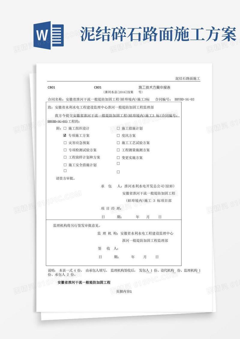 泥结碎石路面专项施工方案