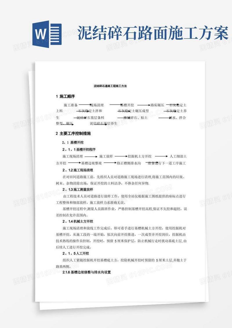 泥结碎石道路工程施工方案