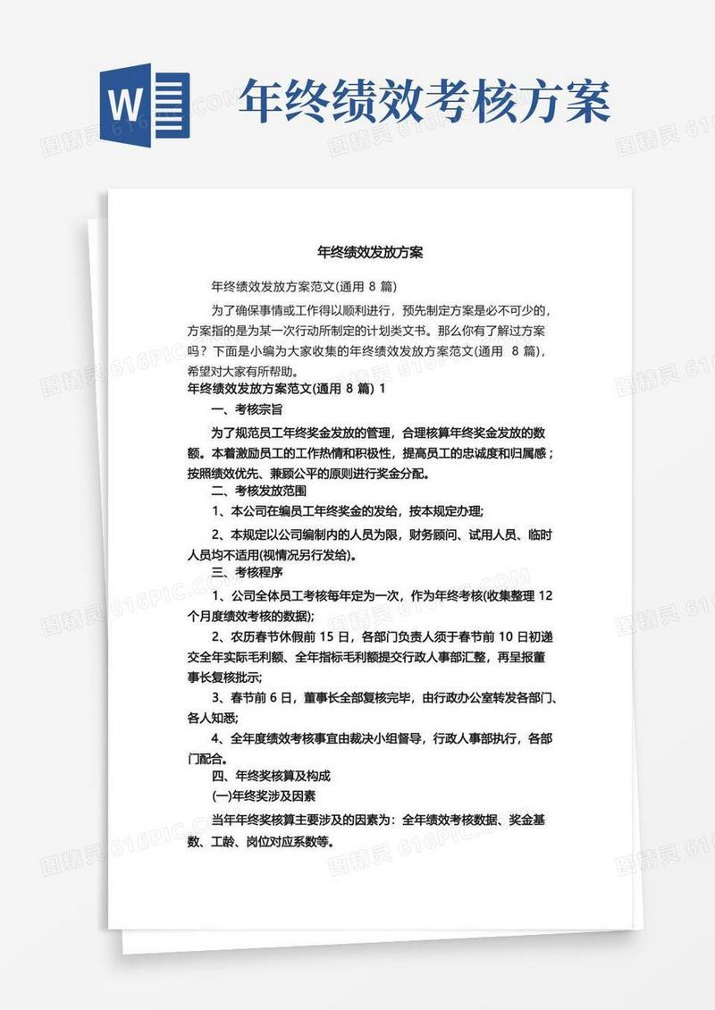 年终绩效发放方案