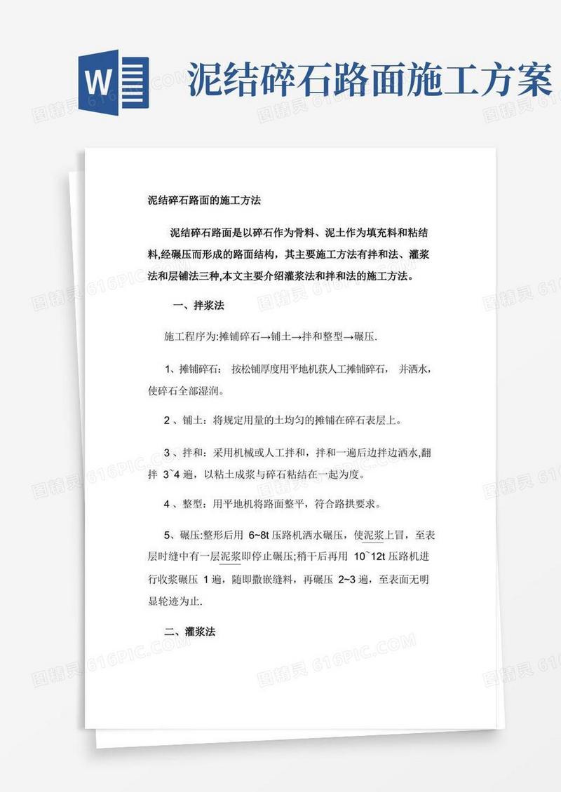 泥结碎石路面的施工