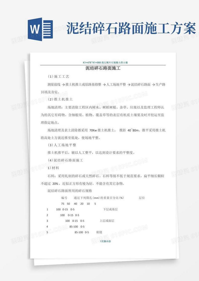 泥结碎石路面施工
