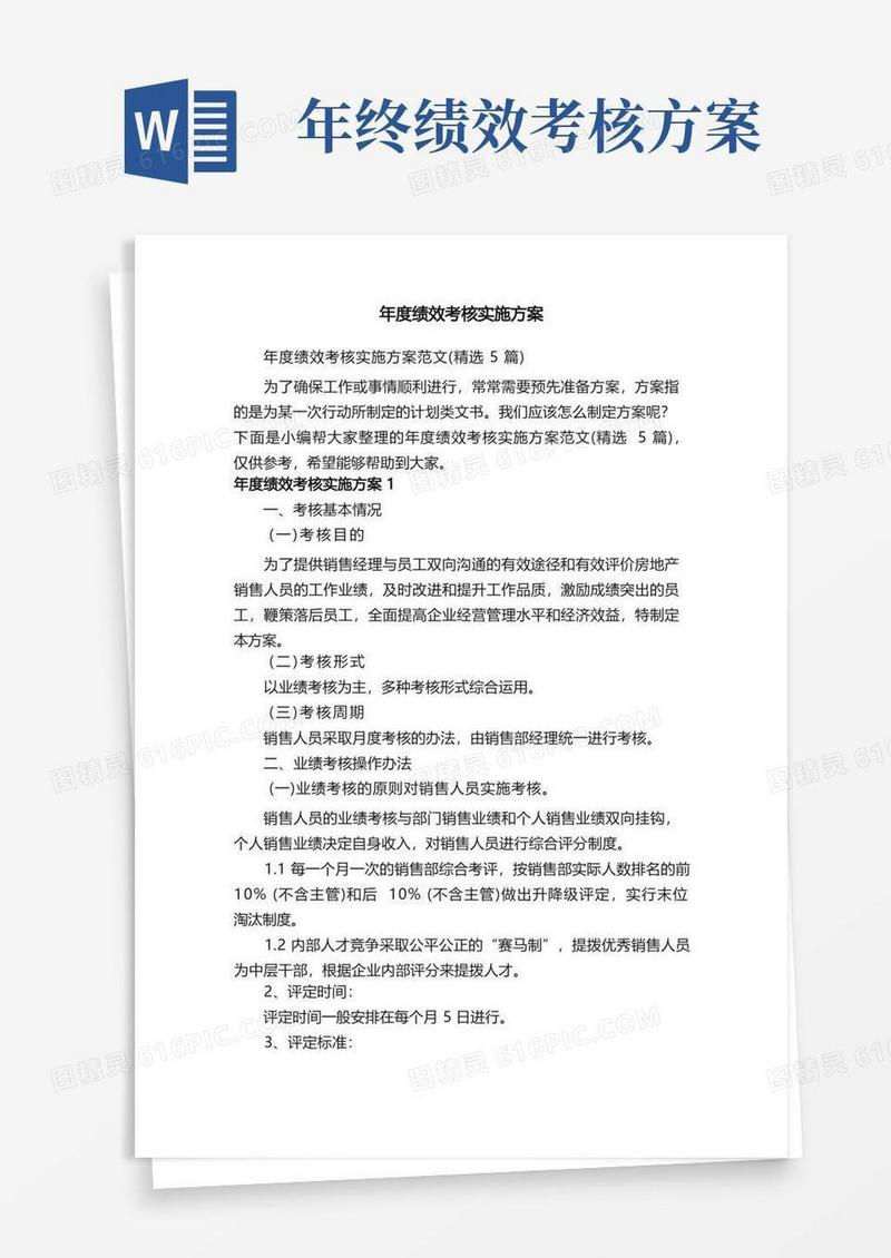 年度绩效考核实施方案范文（精选5篇）