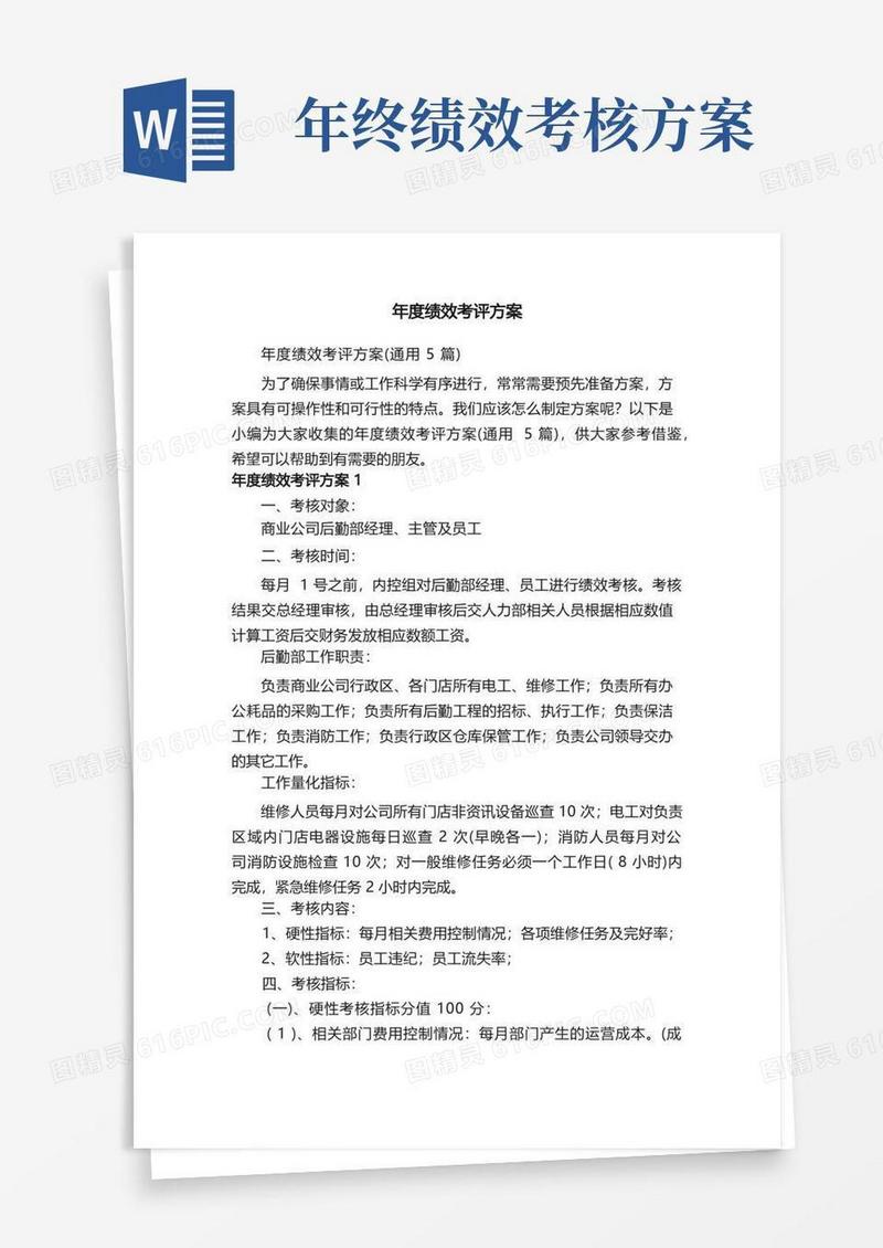 年度绩效考评方案（通用5篇）