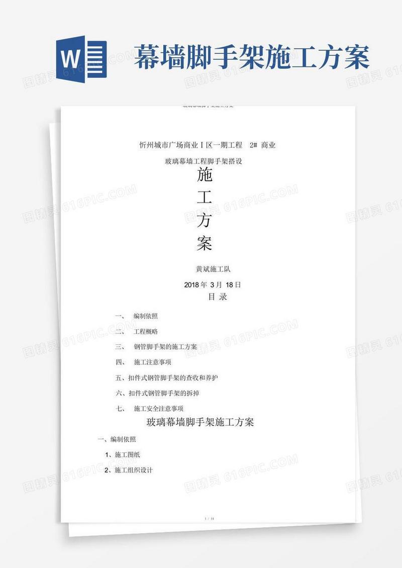 玻璃幕墙脚手架施工方案