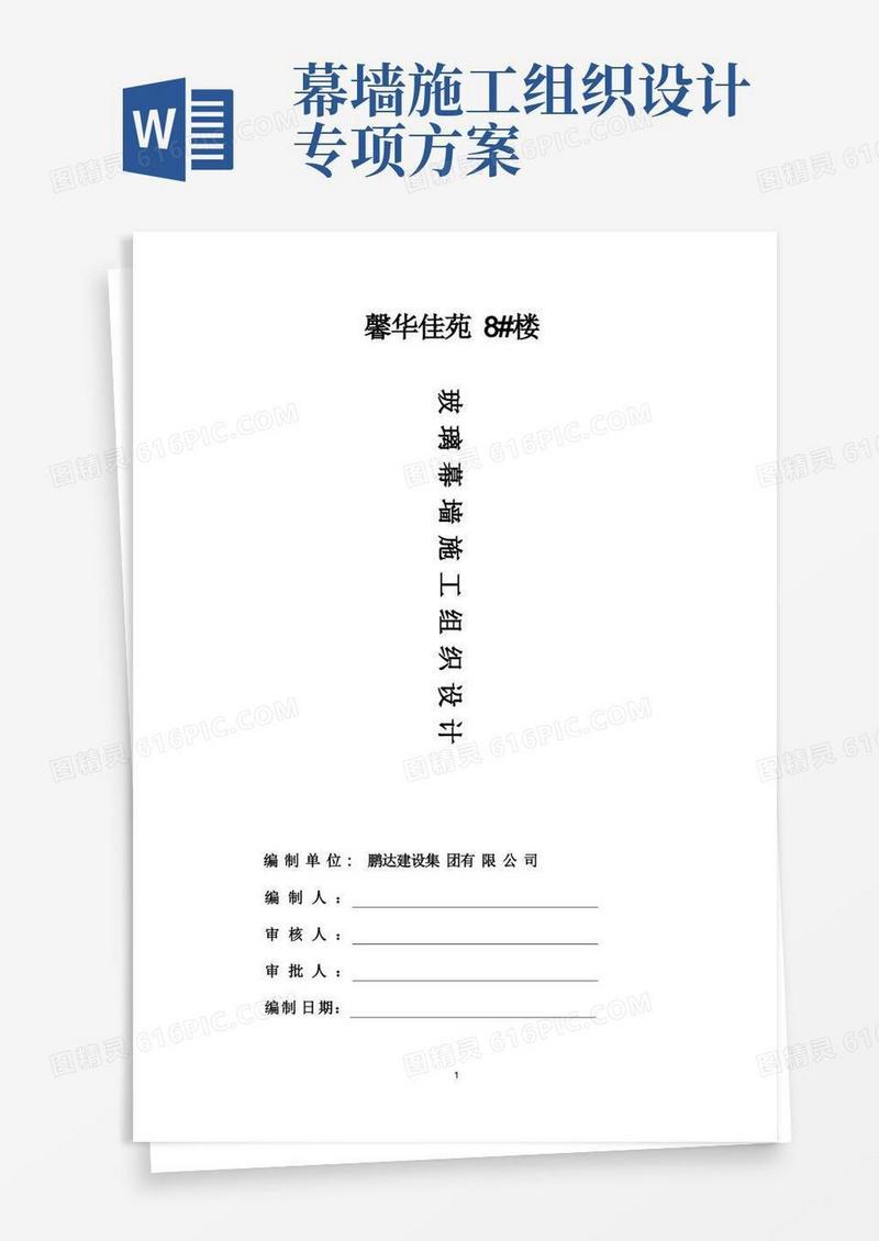 馨华佳苑8#楼隐框玻璃幕墙施工组织设计方案.doc(双语学校)