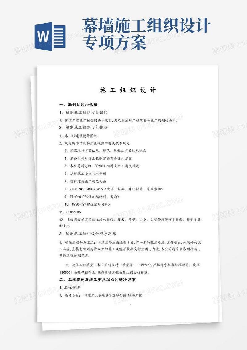 幕墙工程施工组织方案