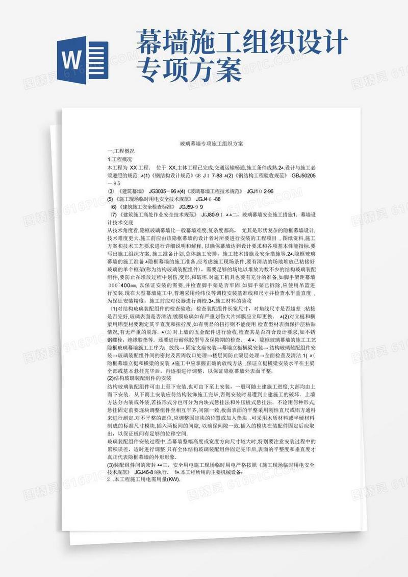 玻璃幕墙专项施工组织方案