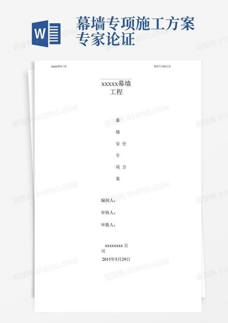 专家论证幕墙安全专项施工方案汇编
