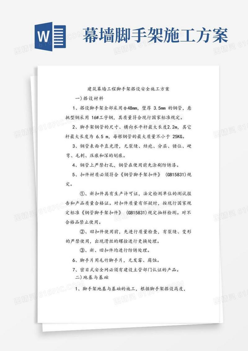 建筑幕墙工程脚手架搭设安全施工方案
