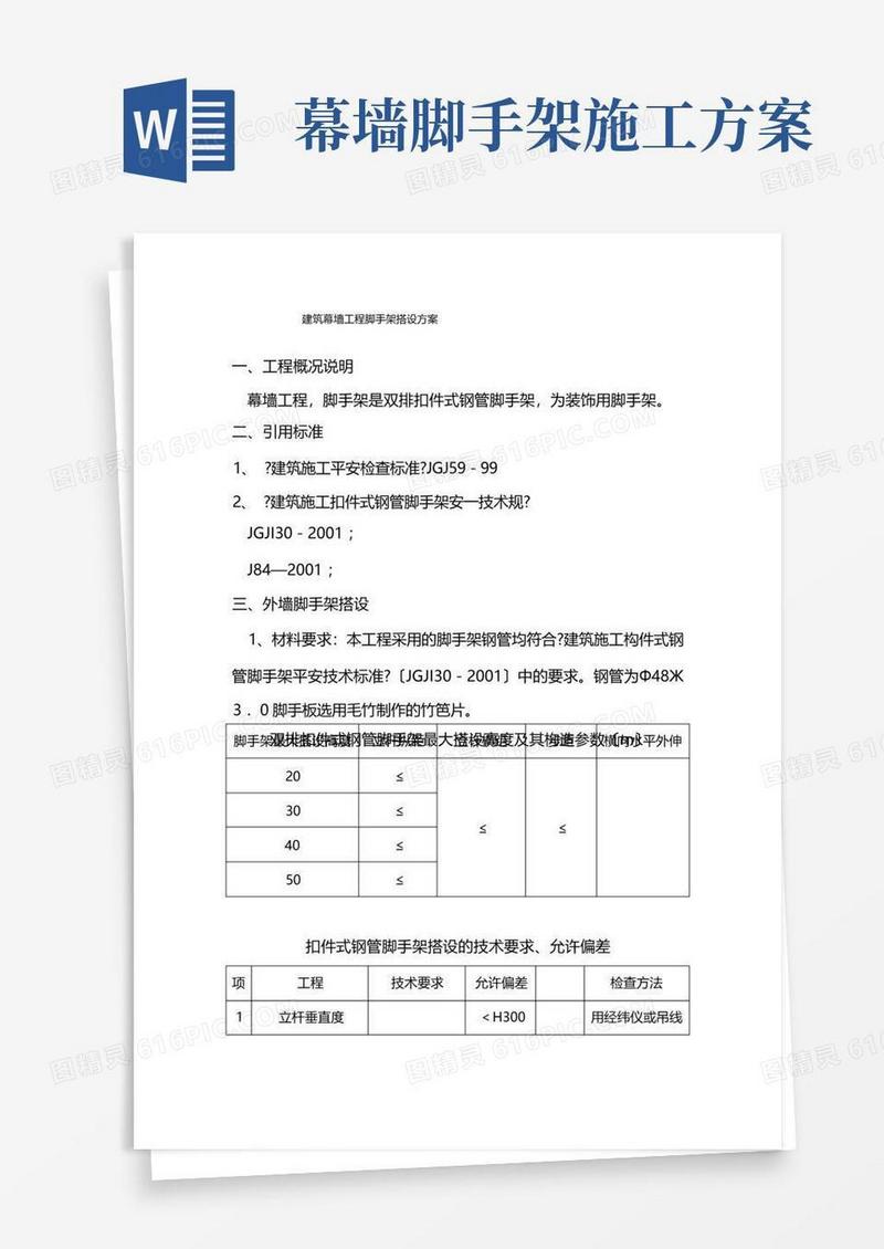 建筑幕墙工程脚手架搭设方案