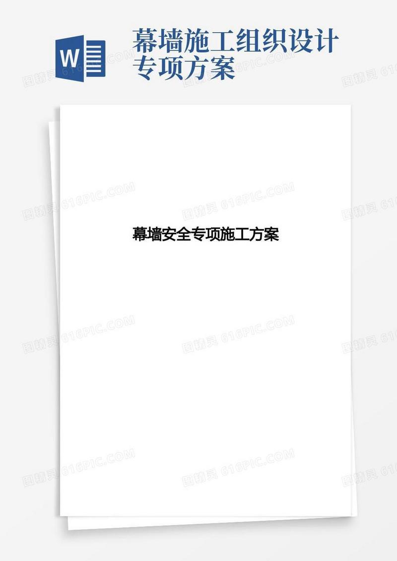 幕墙安装专项施工组织方案