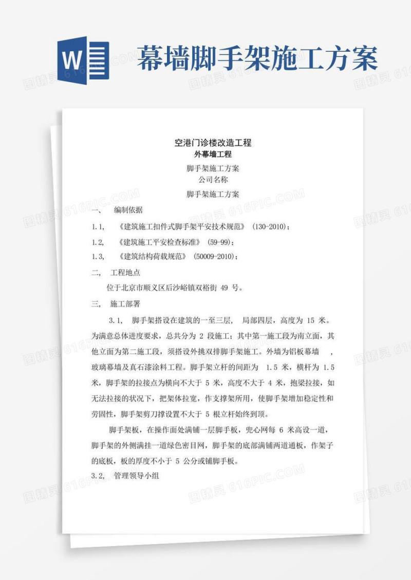 幕墙脚手架施工方案
