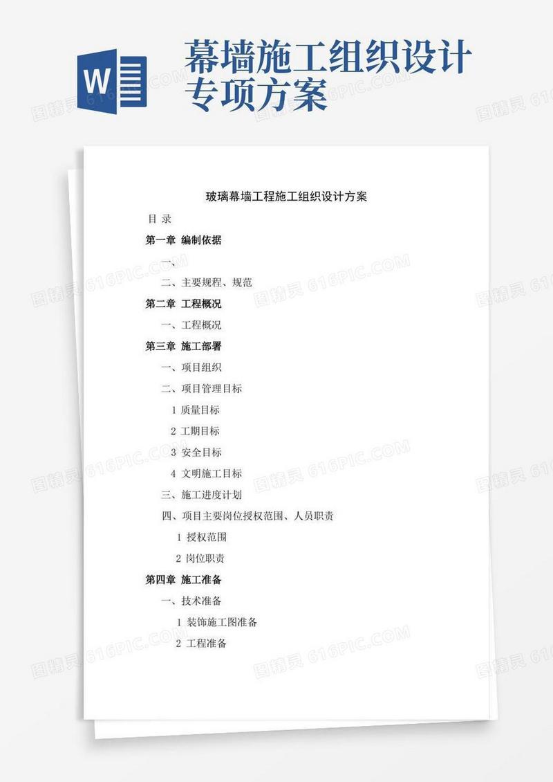玻璃幕墙工程施工组织设计方案