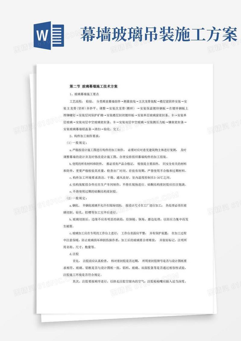 玻璃幕墙施工技术方案