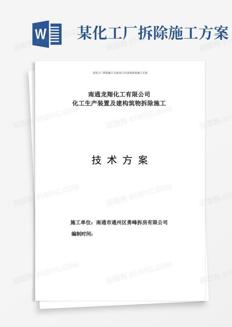 某化工厂拆除施工方案-化工旧设备拆除施工方案