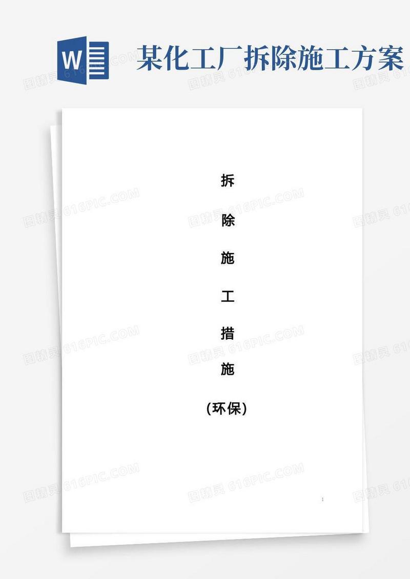 云南群星化工有限公司化工厂拆除环保措施(1)(1)