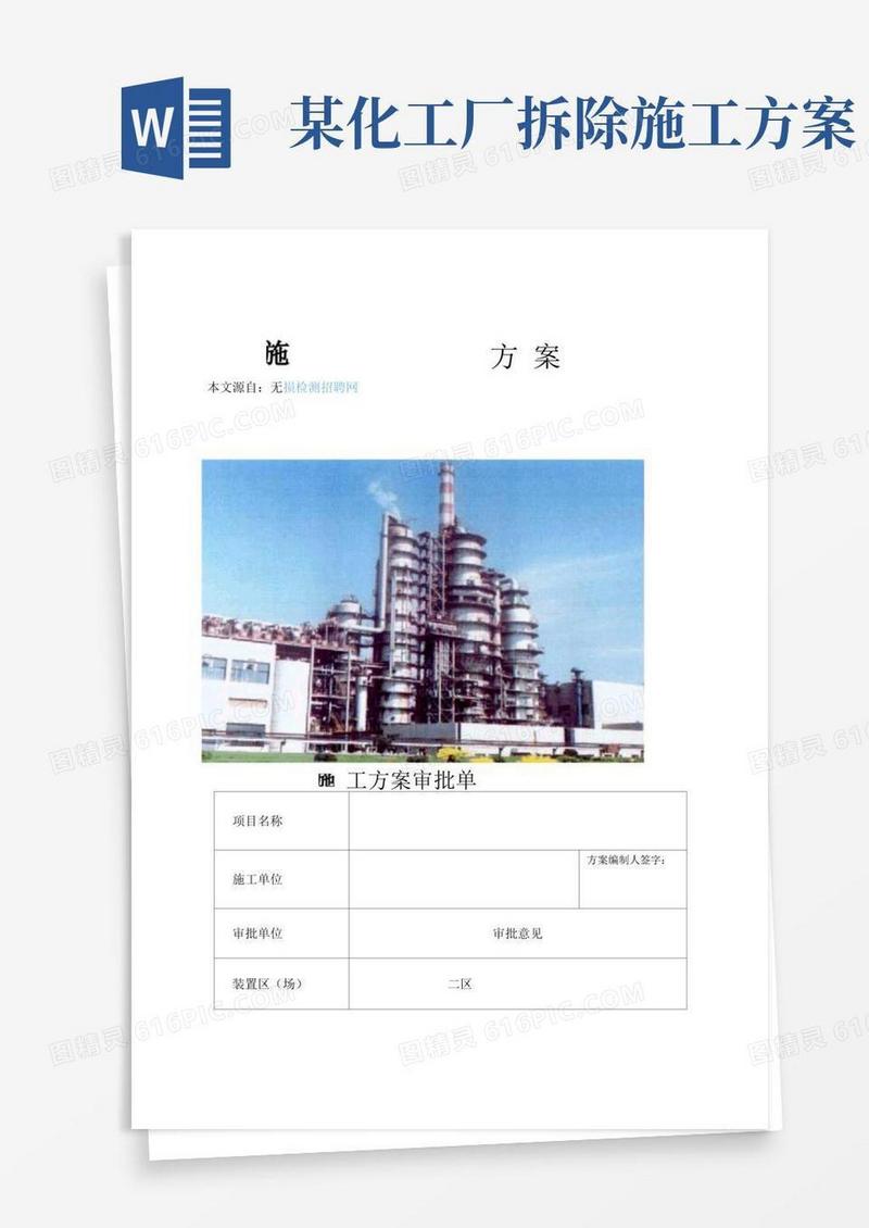化工厂催化裂化装置内取热器管线改造施工的技术方案样本