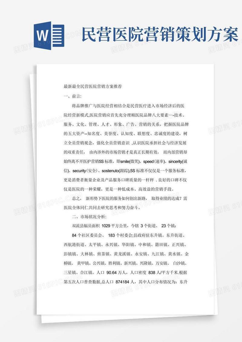 民营医院营销方案推荐(最新最全)